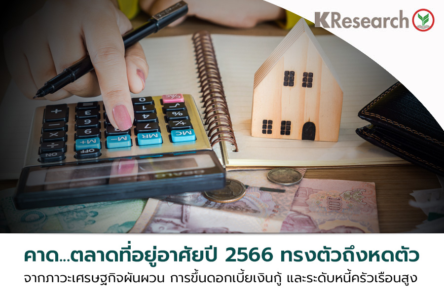 ศูนย์วิจัยกสิกรไทยวิเคราะห์ ในปี 2566 คาดการซื้อขายที่อยู่อาศัยยังทรง