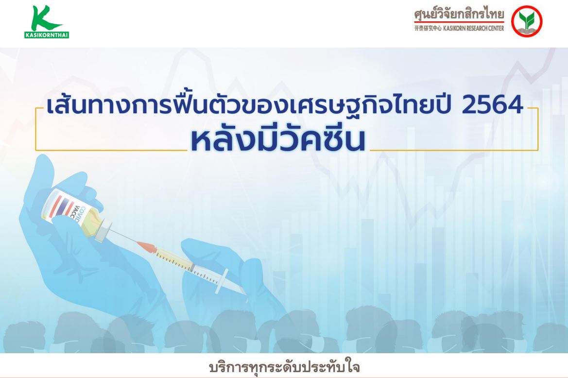 ศูนย์วิจัยกสิกรไทยคงประมาณการการเติบโตเศรษฐกิจไทยที่ 2 6 ขึ้นกับการ