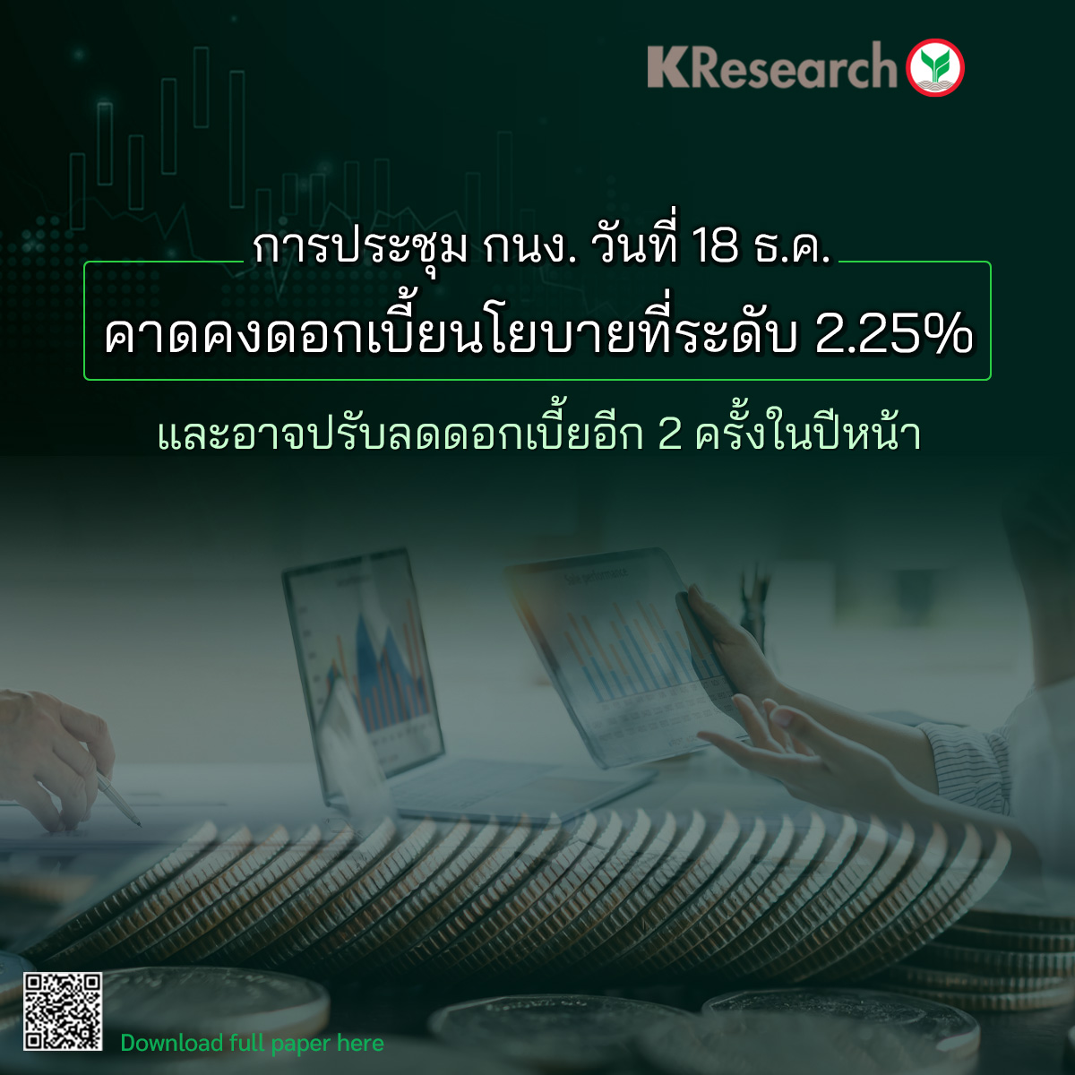 ศูนย์วิจัยกสิกรไทยวิเคราะห์ การประชุม กนง วันที่ 18 ธ ค คาดคงดอกเบี้ย